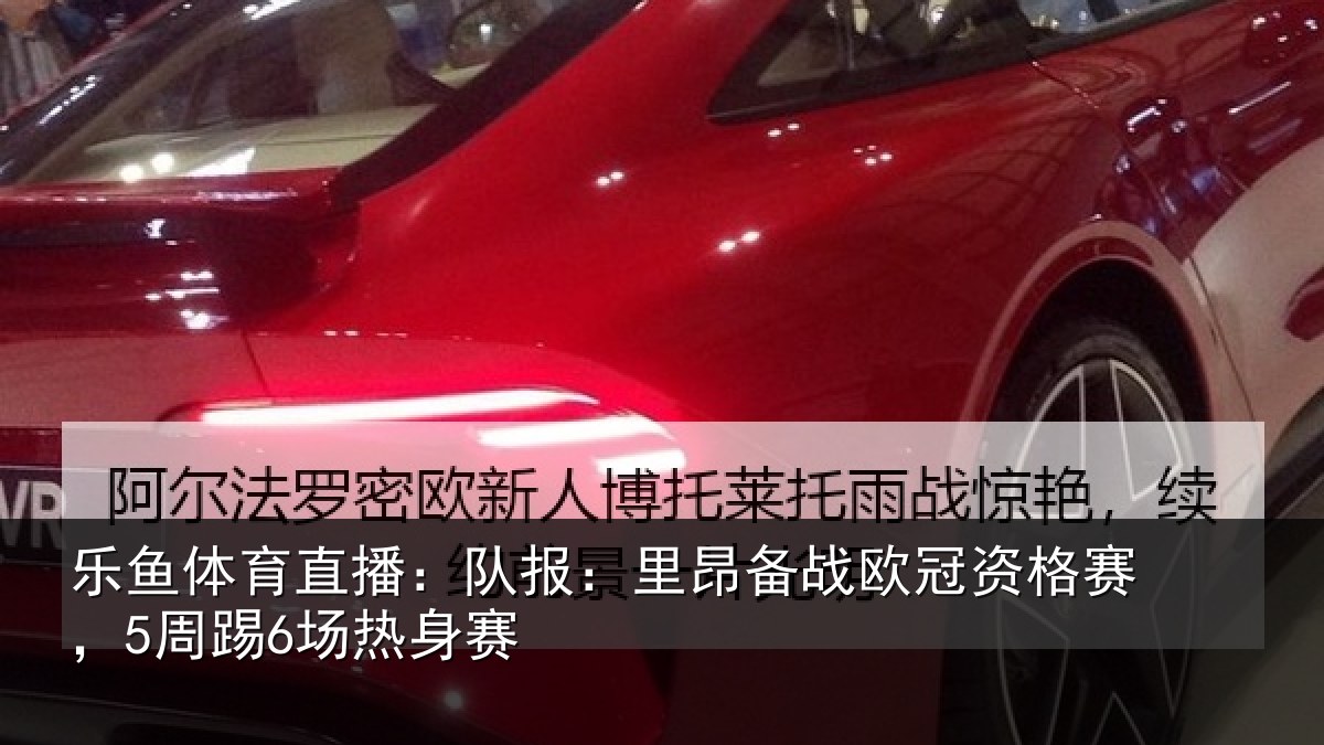 乐鱼体育直播:队报相关情况赛,5周踢6场热身赛
