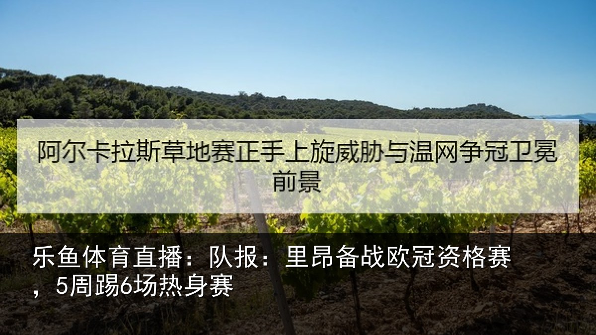 乐鱼体育直播:队报相关情况赛,5周踢6场热身赛
