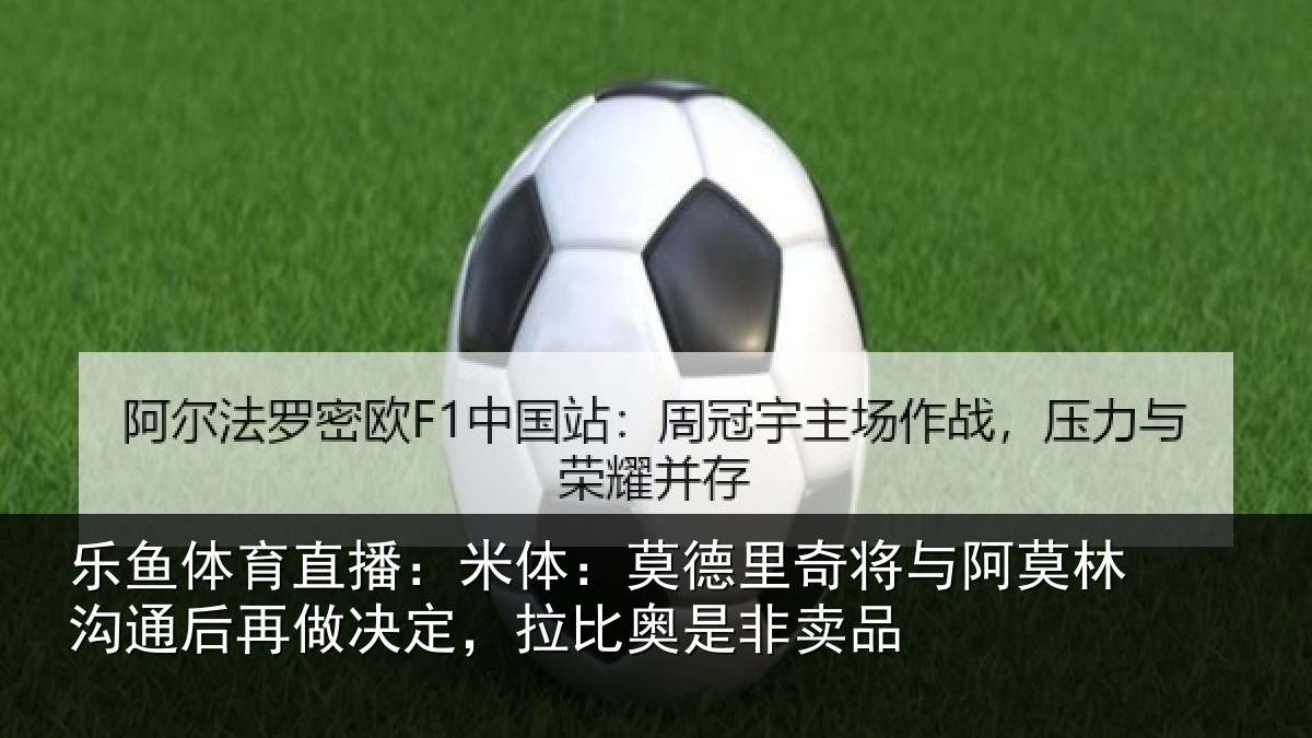 乐鱼体育直播：米体相关情况林沟相关情况奥是非卖品