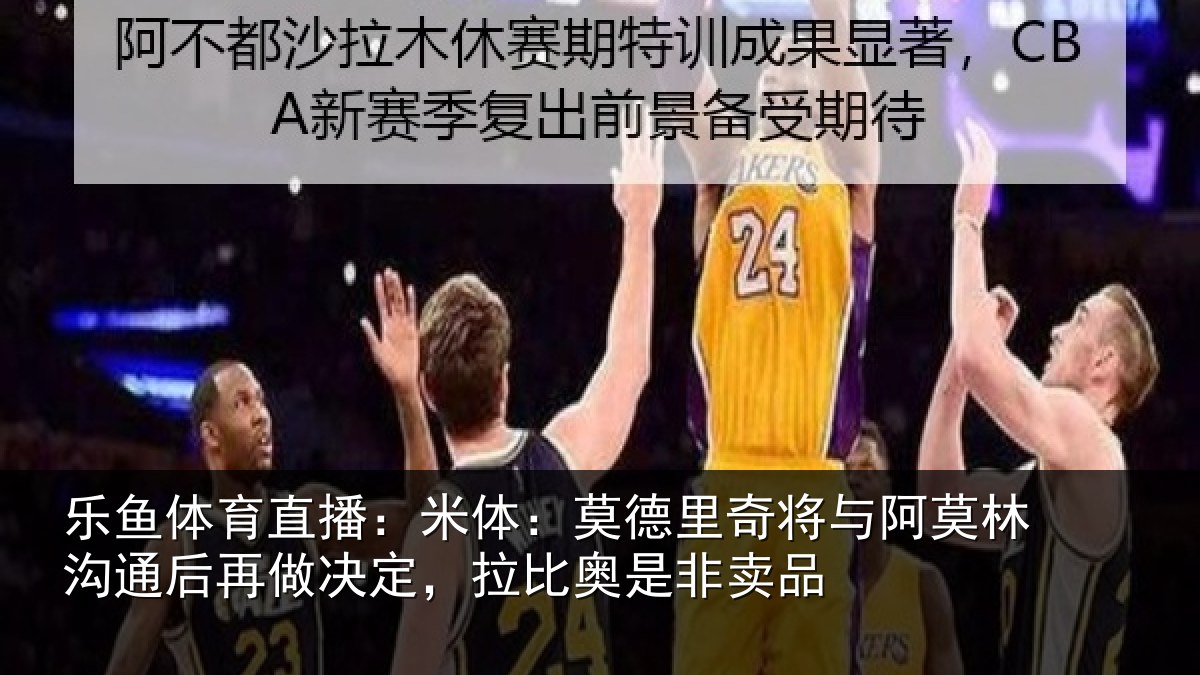 乐鱼体育直播:米体:莫德里奇将与阿莫林沟通后再做决定,拉比奥是非卖品