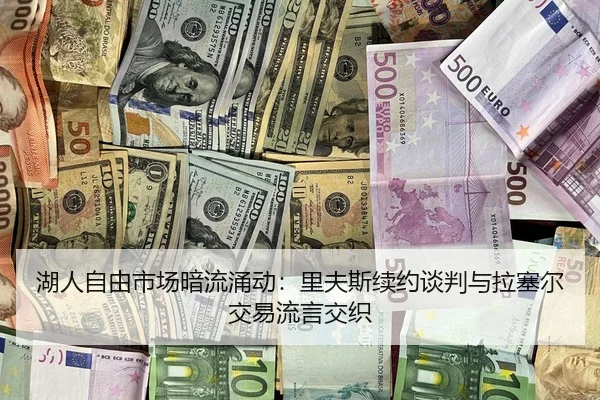 湖人自由市场暗流涌动：里夫斯续约谈判与拉塞尔交易流言交织