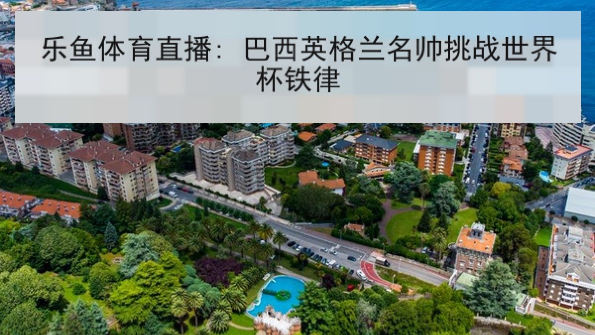 乐鱼体育直播: 巴西英格兰名帅挑战世界杯铁律 乐鱼体育直播: 巴西英格兰名帅挑战世界杯铁律