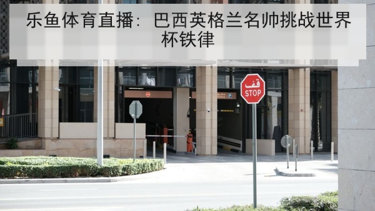 乐鱼体育直播: 巴西英格兰名帅挑战世界杯铁律
