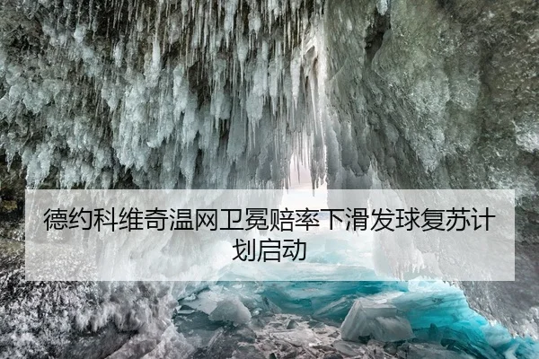 德约科维奇温网卫冕赔率下滑发球复苏计划启动