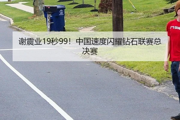 谢震业19秒99！中国速度闪耀钻石联赛总决赛