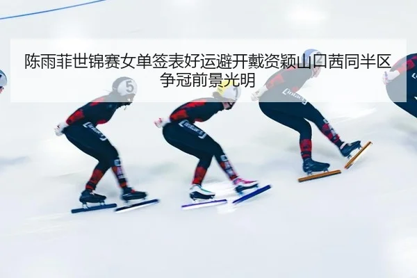 chen-yu-fei-shi-jin-sai-nv-dan-qian-biao-hao-yun-bi-kai-dai-zi-ying-shan-kou-qian-tong-ban-qu-zheng-guan-qian-jing-3-947.jpg