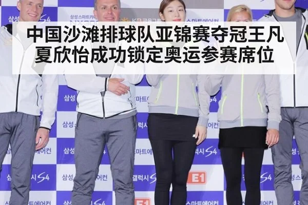 中国沙滩排球队亚锦赛夺冠王凡夏欣怡成功锁定奥运参赛席位