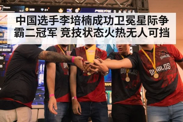 中国选手李培楠成功卫冕星际争霸二冠军 竞技状态火热无人可挡