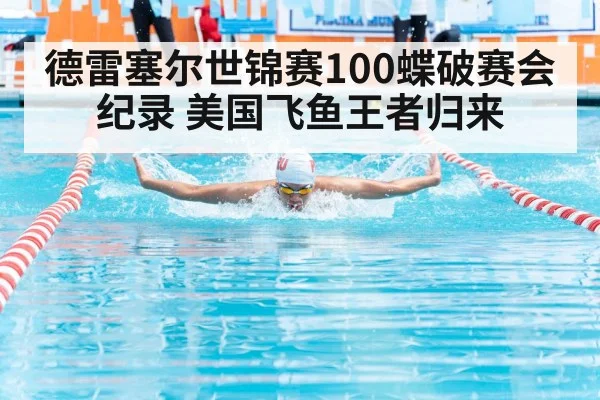 德雷塞尔世锦赛100蝶破赛会纪录 美国飞鱼王者归来