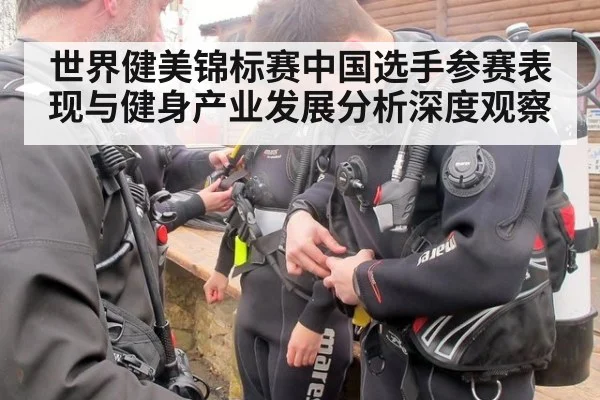 世界健美锦标赛中国选手参赛表现与健身产业发展分析深度观察
