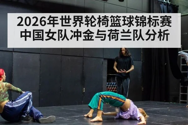 2026年世界轮椅篮球锦标赛中国女队冲金与荷兰队分析